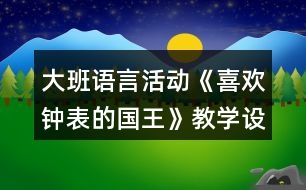 大班語言活動(dòng)《喜歡鐘表的國王》教學(xué)設(shè)計(jì)反思