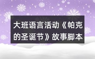 大班語言活動《帕克的圣誕節(jié)》故事腳本