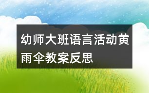 幼師大班語(yǔ)言活動(dòng)黃雨傘教案反思