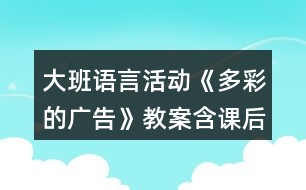 大班語言活動《多彩的廣告》教案含課后反思