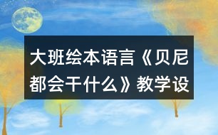 大班繪本語言《貝尼都會干什么》教學(xué)設(shè)計反思