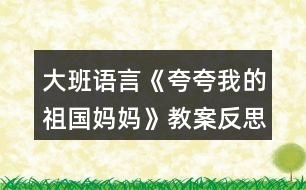 大班語言《夸夸我的祖國(guó)媽媽》教案反思