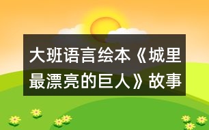 大班語(yǔ)言繪本《城里最漂亮的巨人》故事