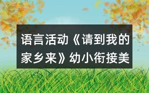 語言活動《請到我的家鄉(xiāng)來》幼小銜接美術教案