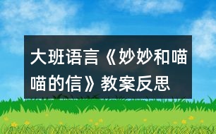 大班語言《妙妙和喵喵的信》教案反思