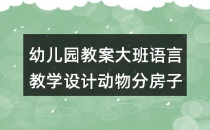 幼兒園教案大班語言教學設(shè)計動物分房子反思