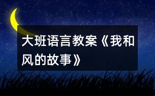 大班語言教案《我和風的故事》