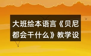 大班繪本語言《貝尼都會(huì)干什么》教學(xué)設(shè)計(jì)反思