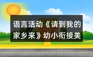 語言活動《請到我的家鄉(xiāng)來》幼小銜接美術(shù)教案