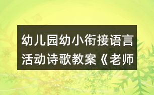 幼兒園幼小銜接語(yǔ)言活動(dòng)詩(shī)歌教案《老師我想對(duì)你說》