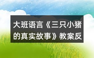 大班語言《三只小豬的真實故事》教案反思