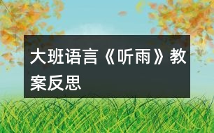 大班語言《聽雨》教案反思