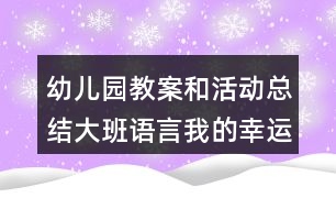 幼兒園教案和活動(dòng)總結(jié)大班語言我的幸運(yùn)一天反思