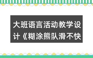 大班語言活動教學(xué)設(shè)計(jì)《糊涂熊隊(duì)滑不快》反思