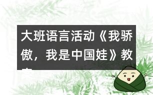 大班語言活動《我驕傲，我是中國娃》教案反思