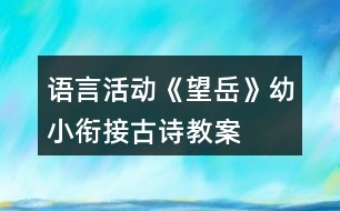 語言活動(dòng)《望岳》幼小銜接古詩教案