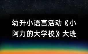 幼升小語(yǔ)言活動(dòng)《小阿力的大學(xué)校》大班繪本教案反思