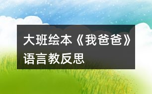 大班繪本《我爸爸》語言教反思