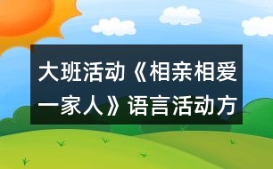 大班活動(dòng)《相親相愛一家人》語言活動(dòng)方案教案