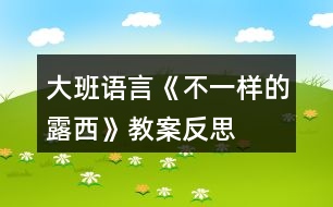 大班語言《不一樣的露西》教案反思