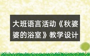 大班語言活動《秋婆婆的浴室》教學(xué)設(shè)計反思