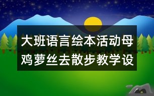 大班語言繪本活動母雞蘿絲去散步教學設(shè)計反思