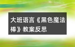 大班語言《黑色魔法棒》教案反思