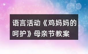 語言活動《雞媽媽的呵護》母親節(jié)教案