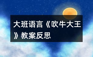 大班語言《吹牛大王》教案反思