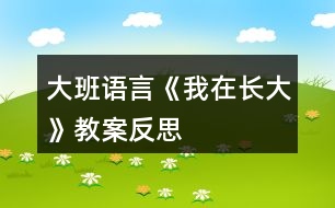 大班語言《我在長大》教案反思