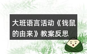 大班語言活動《錢鼠的由來》教案反思