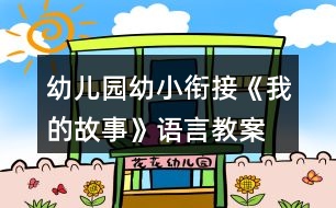 幼兒園幼小銜接《我的故事》語(yǔ)言教案