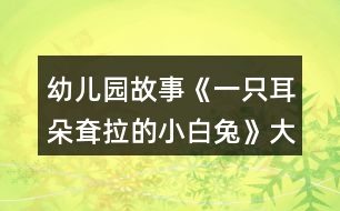 幼兒園故事《一只耳朵耷拉的小白兔》大班語(yǔ)言教案