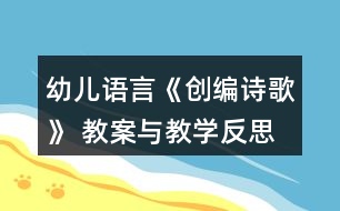 幼兒語言《創(chuàng)編詩歌》 教案與教學反思