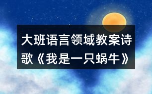 大班語言領(lǐng)域教案詩歌《我是一只蝸?！?></p>										
													<h3>1、大班語言領(lǐng)域教案詩歌《我是一只蝸?！?/h3><p>　　活動目標：</p><p>　　1.知道幸福的含義，體驗蝸牛享受幸福的快樂。</p><p>　　2.在理解詩歌內(nèi)容的基礎(chǔ)上，嘗試結(jié)合自己理解的“幸?！眲?chuàng)編詩歌。</p><p>　　3.認識重點字詞“蝸牛”、“幸?！?。</p><p>　　4.通過教師大聲讀，幼兒動情讀、參與演，讓幼兒感知故事。</p><p>　　5.鼓勵幼兒敢于大膽表述自己的見解。</p><p>　　活動準備：</p><p>　　1. 幼兒準備</p><p>　　小圖書人手一冊、有觀察過蝸牛的經(jīng)驗。</p><p>　　2. 老師準備</p><p>　　大圖書、錄音機、大字卡 (第⑧頁)、歌曲《蝸牛和黃鸝鳥》的音帶。</p><p>　　活動過程：</p><p>　　一、音樂導入。</p><p>　　1.小朋友，今天老師給大家?guī)砹艘皇追浅：寐牭母?，我們一起來聽一聽?好嗎?(播放歌曲《蝸牛和黃鸝鳥》)。</p><p>　　2.歌里唱的是什么?你喜歡這只蝸牛嗎?</p><p>　　小結(jié)：蝸牛一步一步地往前爬，你知道在它的眼中，什么事最幸福的事情嗎? 讓我們一起走進蝸牛的世界，感受一下它的幸福生活吧!</p><p>　　二、自由閱讀。</p><p>　　將小圖書發(fā)給幼兒，鼓勵幼兒自己觀察理解畫面內(nèi)容。也可以和同伴相互交流自己看到的內(nèi)容。</p><p>　　三、大圖書閱讀。</p><p>　　1.幼兒看大圖書聽錄音，欣賞詩歌一遍，進一步熟悉詩歌內(nèi)容。</p><p>　　2.師幼共同閱讀大圖書。</p><p>　　蝸牛為什么總覺得自己很幸福?教師出示大字卡“蝸?！?、“幸?！?。</p><p>　　3.教師小結(jié)：原來在蝸牛的眼中，覺得自己生活的環(huán)境是多么美好，有自己喜歡的花，有溫暖的家，所以它覺得自己號幸福。</p><p>　　4.在你的心目中，什么事情讓你覺得最幸福?幼兒自由說說自己的想法，教師可以將其加以總結(jié)提升。</p><p>　　四、體驗式閱讀。</p><p>　　1.配樂詩欣賞，師幼一起感受故事中優(yōu)雅、恬靜、幸福的滋味。</p><p>　　2.師幼一起朗讀詩歌。</p><p>　　3.在理解詩歌內(nèi)容的基礎(chǔ)上，激發(fā)幼兒回憶并講一講自己覺得最幸福的事情。教師要引導孩子從小樹立正確的幸福觀。</p><p>　　五、結(jié)束活動。</p><p>　　師幼共同整理物品，結(jié)束本次活動。</p><p>　　附詩歌：</p><p>　　《我是一只蝸牛》我是一只蝸牛，只能慢慢的爬，</p><p>　　我不羨慕高飛的雄鷹，因為地上有我喜愛的花。我是一只蝸牛，只能慢慢的爬，</p><p>　　我不羨慕快跑的駿馬，因為泥土里有我溫暖的家。我是一只蝸牛，只能慢慢的爬，</p><p>　　許多花兒位我微笑，我也很幸福，你知道嗎?</p><h3>2、大班語言教案《假如我是一棵樹》含反思</h3><p><strong>【活動目標】</strong></p><p>　　1.運用豐富優(yōu)美的詞句表述四季樹木的特征及給人們的感受。</p><p>　　2.熟悉詩歌內(nèi)容，了解詩歌句式，大膽仿編兒童詩。</p><p>　　3.感受詩歌的意境和韻味，體驗成功仿編的快樂。</p><p>　　4.讓幼兒大膽表達自己對故事內(nèi)容的猜測與想象。</p><p>　　5.引導幼兒細致觀察畫面，激發(fā)幼兒的想象力。</p><p><strong>【活動準備】</strong></p><p>　　1.音樂</p><p>　　2.圖譜(ppt)</p><p><strong>【活動重點難點】</strong></p><p>　　1、重點：充分感受詩歌的韻味和結(jié)構(gòu)，有感情地朗誦。</p><p>　　2、難點：創(chuàng)編屬于自己的兒童詩。</p><p><strong>【活動過程】</strong></p><p>　　一、觀察圖片，表述四季樹木的特征及感受</p><p>　　(一)認識四季的樹木</p><p>　　1.小朋友，你們認識圖片上的四棵樹嗎?你們知道這些樹代表的是哪個季節(jié)?(PPT2)</p><p>　　2.教師小結(jié)：圖片上分別是春天的桃樹、夏天的梧桐樹、秋天的楓樹和冬天的松樹。</p><p>　　(二)描述四季的樹木(PPT3-6)</p><p>　　1.現(xiàn)在是什么季節(jié)?那就讓我們先來看看春天的桃樹。</p><p>　　春天里的桃樹怎么了?桃花是什么樣的?你有哪些好聽的詞來說一說春天里的桃花?在春天里看到×××××的桃花，你想到了什么?</p><p>　　2.再來看看梧桐樹吧!有哪些好聽的詞可以形容夏天很綠很多的梧桐樹葉呢?閉上眼睛想想在炎熱的夏天，站在××××的梧桐樹下，會有什么感覺呢?</p><p>　　3.這是秋天的楓樹和冬天的松樹。楓葉到了秋天就會變的?誰有好聽的詞?</p><p>　　我們遠遠地看著××的楓葉感覺怎么樣?到了寒冷的冬天，火紅的楓葉就會凋零，可是你們看松樹，松樹在冬天里又是怎么樣的呢?</p><p>　　二、朗誦詩歌第一段，了解詩歌句式(PPT7-10)</p><p>　　1.四季的樹木真美呀!我也想把自己變成其中的一棵樹，聽一聽我想變成一棵什么樹?(配樂朗誦詩歌第一段。)</p><p>　　2.我想變成一棵什么樹?為什么要變成春天里的一棵桃樹呢?(朗誦詩歌第一段。)</p><p>　　3.我把這好聽的詩歌畫了下來，我們一起一邊聽一邊看。</p><p>　　4.看著圖譜一起來朗誦。</p><p>　　三、仿編兒童詩，體驗成功創(chuàng)編的快樂</p><p>　　1.討論：假如你是一棵樹，你愿意變成一棵什么樹?為什么要變成××××××的樹呢?</p><p>　　2.分組仿編詩歌。</p><p>　　誰愿意變成春天的桃樹(夏天的梧桐樹、秋天的楓樹、冬天的松樹)?請你約上你的好朋友一起說一說。</p><p>　　3.誰愿意來朗誦一下自己創(chuàng)編的詩歌?(分組朗誦兒歌)</p><p>　　4.小朋友朗誦的太美了，我們把這四段連起來，就是一首優(yōu)美的詩歌。詩歌的名字就叫《假如我是一棵樹》。</p><p>　　5.配上音樂，完整地來朗誦一遍吧!</p><p>　　四、活動延伸。</p><p>　　除了圖片上的樹，你還想變成一顆怎樣的樹呢?我們回去以后也把它畫下來，編成更好聽的兒歌吧!</p><p><strong>附：詩歌《假如我是一棵樹》</strong></p><p>　　假如我是一棵樹，我愿是春天的桃樹，開出粉嘟嘟的花兒，把春天裝扮的格外美。</p><p>　　假如我是一棵樹，我愿是夏天的梧桐樹，撐著傘兒一樣的樹冠，給夏天送去片片涼爽。</p><p>　　假如我是一棵樹，我愿是秋天的楓樹，亮著火一般的紅葉，讓秋天充滿生機。</p><p>　　假如我是一棵樹，我愿是冬天的松樹，聽著落雪的聲音，為冬天留住綠色的生命。</p><p><strong>【活動反思】</strong></p><p>　　《我變成了一棵樹》從一個孩子的心理來想象一棵樹的感覺，但它所要敘述的又不僅僅是“我”變成一棵樹的感覺。從媽媽出現(xiàn)在樹下，隨后又住進樹上的鳥窩起，“我”變得有些緊張起來。“我”既不希望自己的“魔法”被媽媽看破，又盼望著媽媽能認出自己。讀到最后，我們才知道，“我變成了一棵樹”的意思其實是說，世界上最了解孩子的人“到底還是媽媽”。在母親眼里，每一個孩子都是不會被錯認的使。下面談?wù)勎以诮虒W中的一些想法。</p><p>　　在教學過程中，我創(chuàng)設(shè)了想象的空間，培養(yǎng)了學生的想象能力。而學生的想象也得到了盡情發(fā)揮，學生說得意猶未盡。在孩子們的心中，想象的世界里要什么有什么，想去哪就去哪，科技要多發(fā)達就有多發(fā)達。所有在現(xiàn)實生活中還不能實現(xiàn)的，在想象的世界什么都實現(xiàn)了。你看，我們的孩子對未來充滿著多大的希望呀!我們的孩子多會想啊!</p><p>　　在教學中，緊緊扣住教學要求，循序漸進地進行想象能力的培養(yǎng)，安排了說話練習“如果你也會變，你想變成什么?變了以后會發(fā)生什么奇妙的事?”對有些達不到要求的學生可以適當放寬要求，讓每一個學生通過想象激發(fā)創(chuàng)造的靈感，體會成功的喜悅。想象的多樣性，符合生活的客觀現(xiàn)實，便于學生真實地表達自己的內(nèi)心感受，培養(yǎng)學生的創(chuàng)新能力。</p><h3>3、大班語言活動教案《如果我是一片雪花》</h3><p>　　活動目標：</p><p>　　1、能有表情的朗誦詩歌，學習詞語“飄落”“融化”，豐幼兒詞匯。</p><p>　　2、能體會詩歌中所表達的愛的情感</p><p>　　3、能自由發(fā)揮想像，在集體面前大膽講述。</p><p>　　4、喜歡閱讀，感受閱讀的樂趣。</p><p>　　5、大膽想象，嘗試講述詩歌的不同發(fā)展。</p><p>　　教學重點、難點</p><p>　　1、教學重點：理解詩歌內(nèi)容。</p><p>　　2、教學難點：結(jié)合詩歌內(nèi)容讓幼兒理解動畫的意思。</p><p>　　活動準備</p><p>　　活動準備：flash動畫，字卡</p><p>　　活動過程：</p><p>　　一、幼兒觀看flash動畫，感受詩歌中說描繪的場景</p><p>　　提問：在動畫里你們發(fā)現(xiàn)了什么?</p><p>　　二、幼兒完整欣賞詩歌</p><p>　　提問：你們都聽到了什么?心里有什么感覺?</p><p>　　三、幼兒再次欣賞詩歌并配以動畫</p><p>　　提問：小雪花先后飄到了哪些地方，都做了什么呢?</p><p>　　四、幼兒分段學習詩歌</p><p>　　(1)播放小河畫面</p><p>　　提問：小雪花開始想飄到哪里?去干什么呢?它為什么要變成一滴水?</p><p>　　引導幼兒用詩歌里的話講述出來</p><p>　　(2)播放雪人畫面</p><p>　　提問：然后小雪花想飄到什么地方?在廣場上它變成了什么?</p><p>　　是誰堆的雪人呢?小雪人的表情是什么樣的?</p><p>　　引導幼兒完整講述這一段</p><p>　　(3)播放媽媽的畫面</p><p>　　提問：小雪花最后還想飄到什么地方去呢?它為什么要親親媽媽?</p><p>　　引導幼兒講述</p><p>　　(4)學習理解詞語“融化”“飄落”</p><p>　　五、幼兒借助字卡學習詩歌</p><p>　　(1)教師邊出示字卡邊念詩歌</p><p>　　(2)幼兒借助字卡記憶詩歌內(nèi)容并體會詩歌中的情感</p><p>　　(3)幼兒在字卡的提示下有表情的朗誦詩歌</p><p>　　六、幼兒講述自己最喜歡詩歌中的哪一句，理解詩歌中小雪花的</p><p>　　與人快樂自己也快樂的情感</p><p>　　七、幼兒發(fā)揮想象講述</p><p>　　“如果你是一片雪花，你會飄到哪里?變成什么帶給別人快樂呢?</p><p>　　活動設(shè)計背景</p><p>　　針對本班幼兒在學習和游戲過程中注意力不集中的現(xiàn)象，也為了提高幼兒語言能力及觀察力，特設(shè)計了本節(jié)活動內(nèi)容。</p><h3>4、大班詩歌觀摩課教案《如果我是一片雪花》</h3><p>　　目標：</p><p>　　1、指導幼兒理解詩歌的語言，描繪雪花自由飛舞的情景，以及表現(xiàn)雪花融化，變成水滴的特征。</p><p>　　2、啟發(fā)幼兒感覺詩歌的意境，能運用肢體動作來模仿雪花飛舞的情景。</p><p>　　3、引導幼兒體會詩歌的結(jié)構(gòu)，運用已有的經(jīng)驗進行紡編活動。</p><p>　　4、有節(jié)奏的語言和動作幫助自己更合拍的表演。</p><p>　　準備：</p><p>　　幻燈片課件，雪花頭飾人手一個，錄音詩歌。</p><p>　　過程：</p><p>　　一、談話引出冬天下雪情景。</p><p>　　小朋友，你知道現(xiàn)在是什么季節(jié)嗎?你喜歡冬天嗎?為什么?</p><p>　　二、欣賞詩歌《如果我是一片雪花》</p><p>　　1、出示一片雪花。</p><p>　　(點擊一片雪花)今天有位客人來我們大班做客，是誰呢?(一片雪花)</p><p>　　(點擊雪花圖二)雪花美嗎?它能自由飛舞，飄到任何想去的地方。</p><p>　　(點擊圖三)如果你是一片雪花，你想飄落到什么地方去嗎?去干什么?(幼兒討論)</p><p>　　2、請個別幼兒回答。</p><p>　　3、完整欣賞錄音詩歌《如果我是一片雪花》</p><p>　　那我們一起來聽聽詩歌里是怎么說的?</p><p>　　聽完提問：你聽完詩歌感覺怎么樣?我們來學學雪花飛舞的動作?</p><p>　　4、 邊點幻燈第二遍分段欣賞詩歌。</p><p>　　我們一起來欣賞。(圖三)，如果我是一片雪花，我飄落到什么地方去呢?</p><p>　　(圖四)飄到哪里?變成什么?在干什么?</p><p>　　(圖五)飄到哪里?去干什么?</p><p>　　(圖六)我飄在哪里，在干什么?</p><p>　　雖然雪花很冷，但它還是非常愿意回到媽媽的身邊，誰都離不開自己的媽媽。</p><p>　　5、有表情的朗誦邊用動作表現(xiàn)詩歌。</p><p>　　啊，好美的詩哦，你想當一片雪花嗎?那我們一起戴上雪花頭飾來表現(xiàn)詩歌，好嗎?</p><p>　　6、仿編詩歌。</p><p>　　小雪花真快樂，可以飄到自己想去的地方，我們把自己想去的地方來編進詩歌里吧。</p><h3>5、大班公開課語言教案《我是一粒沙》含反思</h3><p><strong>活動目標：</strong></p><p>　　1.理解散文詩的內(nèi)容，感受散文詩的美好意境，學習有感情地朗誦。</p><p>　　2.能積極運用語言、動作、沙畫等多種形式大膽表達對散文詩的理解。</p><p>　　3.體驗散文詩欣賞帶來的快樂。</p><p>　　4.鼓勵幼兒大膽的猜猜、講講、動動。</p><p>　　5.能簡單復述散文詩。</p><p><strong>活動準備：</strong></p><p>　　1.沙畫視頻《我是一粒沙》、音樂《月光》。</p><p>　　2.教學圖譜、沙畫臺和Ipad若干。</p><p><strong>活動過程：</strong></p><p>　　(一)導入活動，激發(fā)興趣。</p><p>　　1.教師出示神秘的口袋，幼兒猜測里面有什么?</p><p>　　2.倒出沙子，揭曉答案。</p><p>　　(二)沙畫欣賞，理解散文詩的第一段。</p><p>　　1.沙畫欣賞，嘗試理解散文詩的第一段內(nèi)容。</p><p>　　2.幼兒大膽交流，教師給予肯定和表揚。</p><p>　　3.用輕柔、優(yōu)美的聲音朗誦散文詩第一段。</p><p>　　(三)大膽猜測，理解散文詩第二段</p><p>　　1.學習