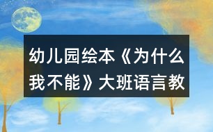 幼兒園繪本《為什么我不能》大班語言教案反思