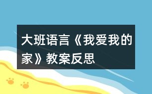 大班語言《我愛我的家》教案反思