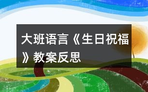 大班語(yǔ)言《生日祝福》教案反思