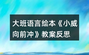 大班語(yǔ)言繪本《小威向前沖》教案反思