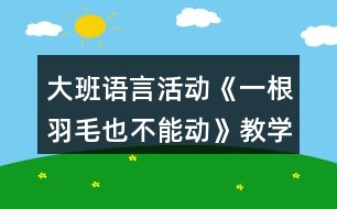 大班語言活動《一根羽毛也不能動》教學(xué)設(shè)計反思