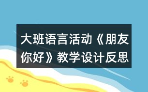 大班語言活動《朋友你好》教學(xué)設(shè)計(jì)反思