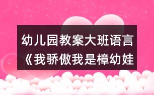 幼兒園教案大班語言《我驕傲我是樟幼娃》反思