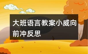 大班語(yǔ)言教案小威向前沖反思