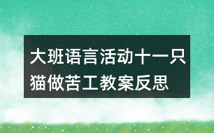 大班語(yǔ)言活動(dòng)十一只貓做苦工教案反思