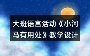 大班語言活動《小河馬有用處》教學(xué)設(shè)計故事