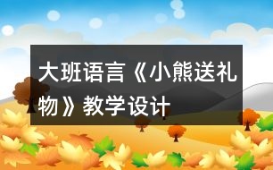 大班語言《小熊送禮物》教學(xué)設(shè)計