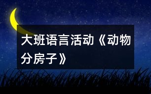 大班語言活動《動物分房子》