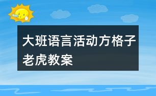 大班語言活動(dòng)方格子老虎教案