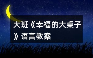 大班《幸福的大桌子》語言教案