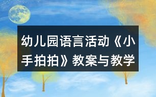 幼兒園語言活動(dòng)《小手拍拍》教案與教學(xué)反思